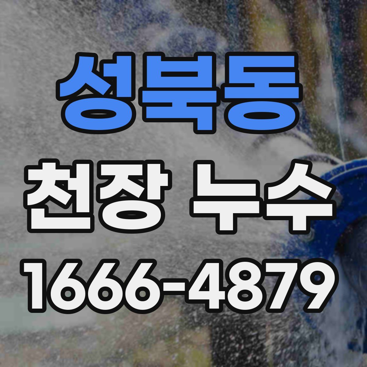 성북동 천장 누수