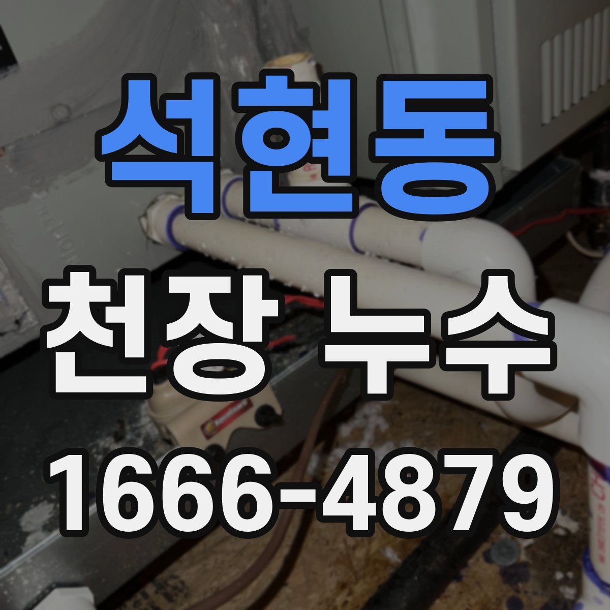 석현동 천장 누수