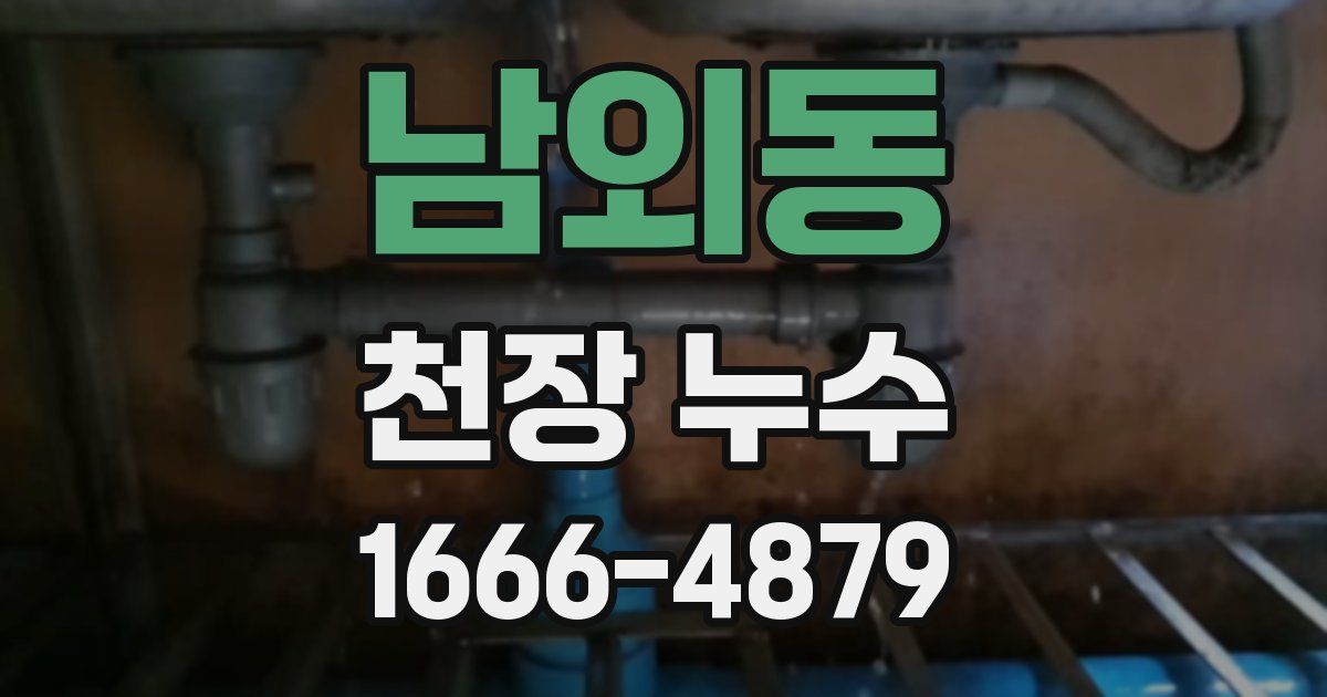 남외동 천장 누수