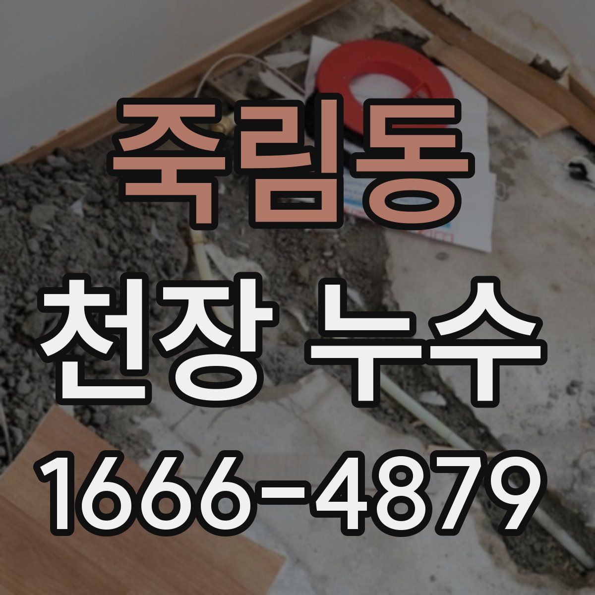 죽림동 천장 누수