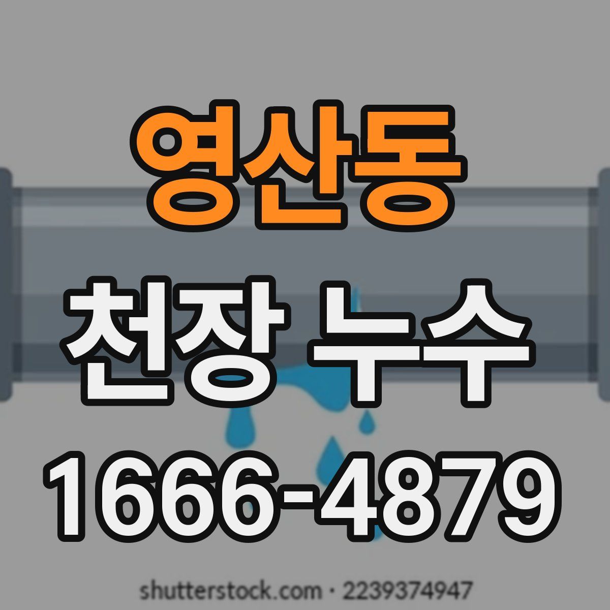영산동 천장 누수