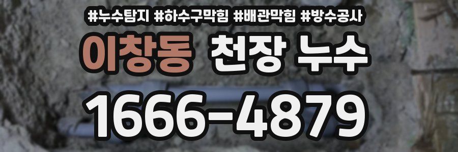 이창동 천장 누수