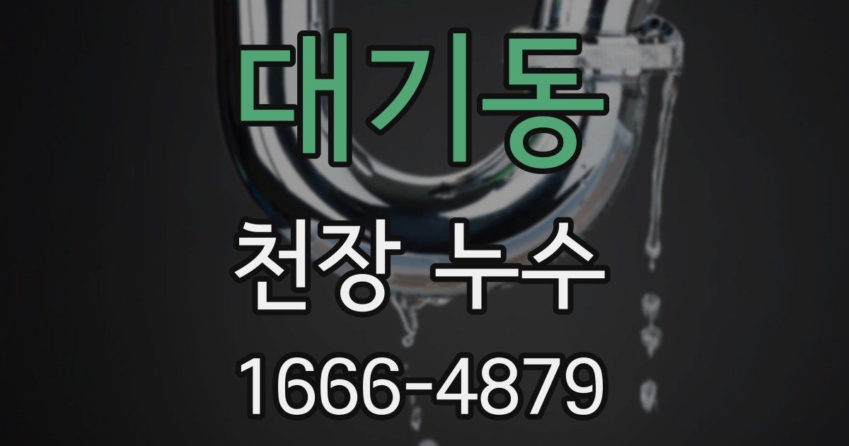 대기동 천장 누수