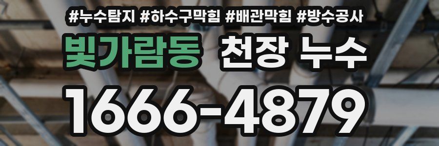 빛가람동 천장 누수