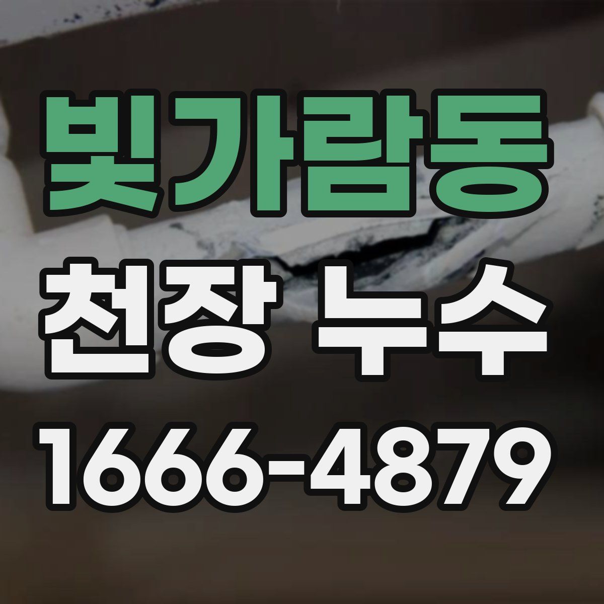 빛가람동 천장 누수