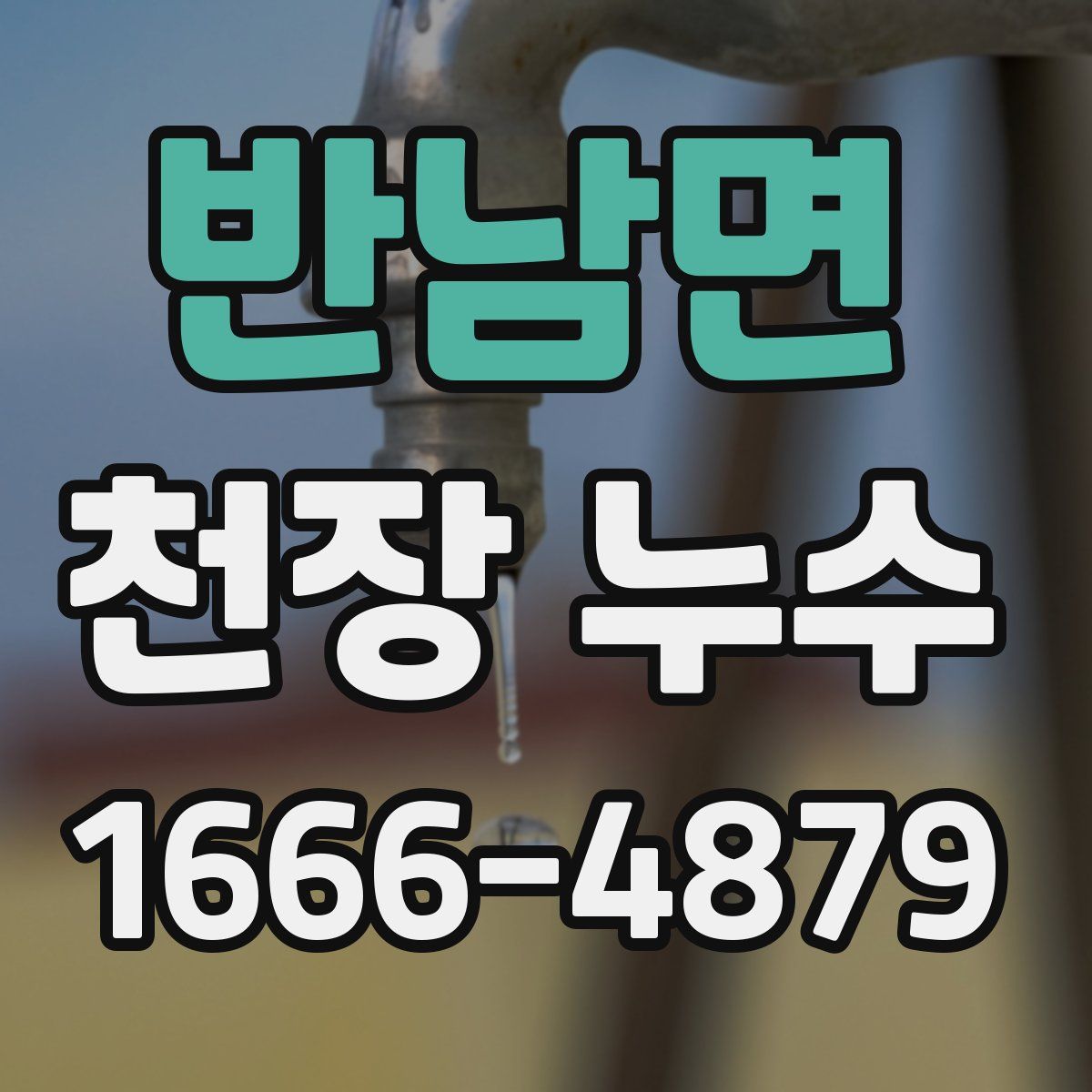 반남면 천장 누수