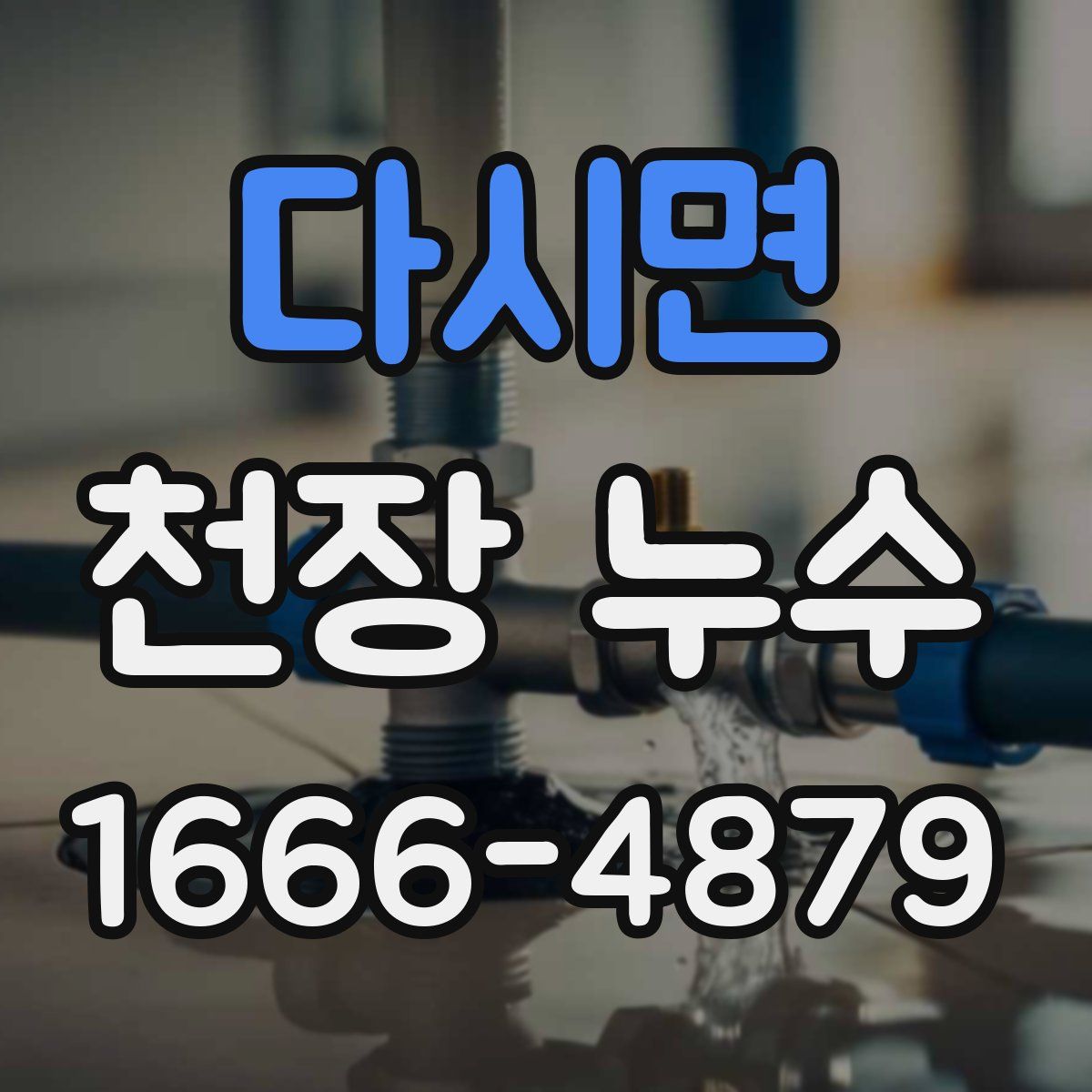 다시면 천장 누수