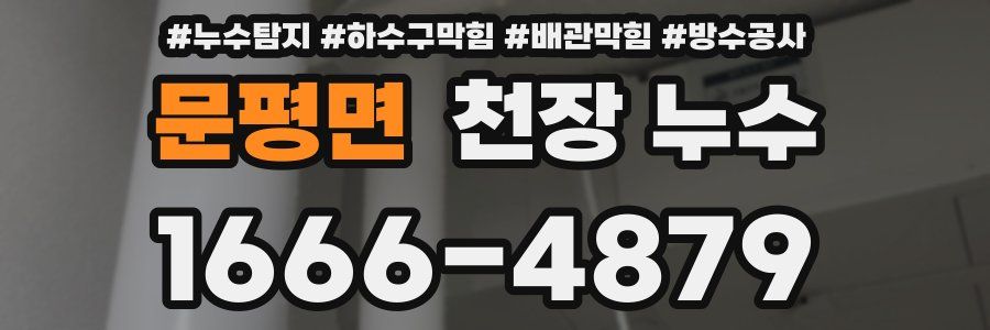 문평면 천장 누수