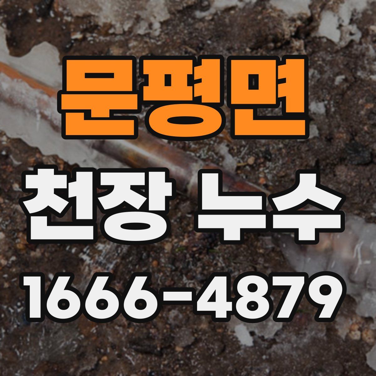 문평면 천장 누수