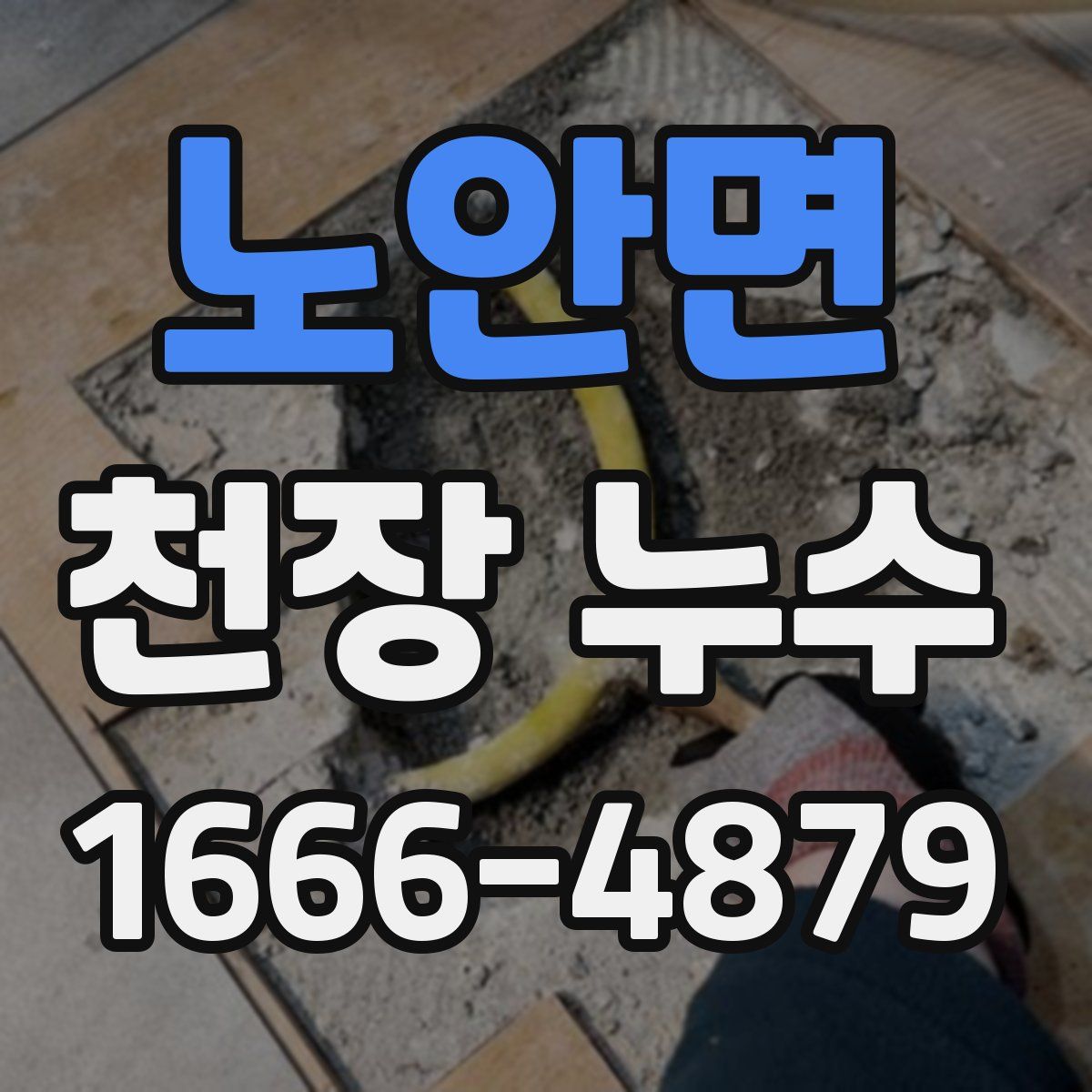 노안면 천장 누수