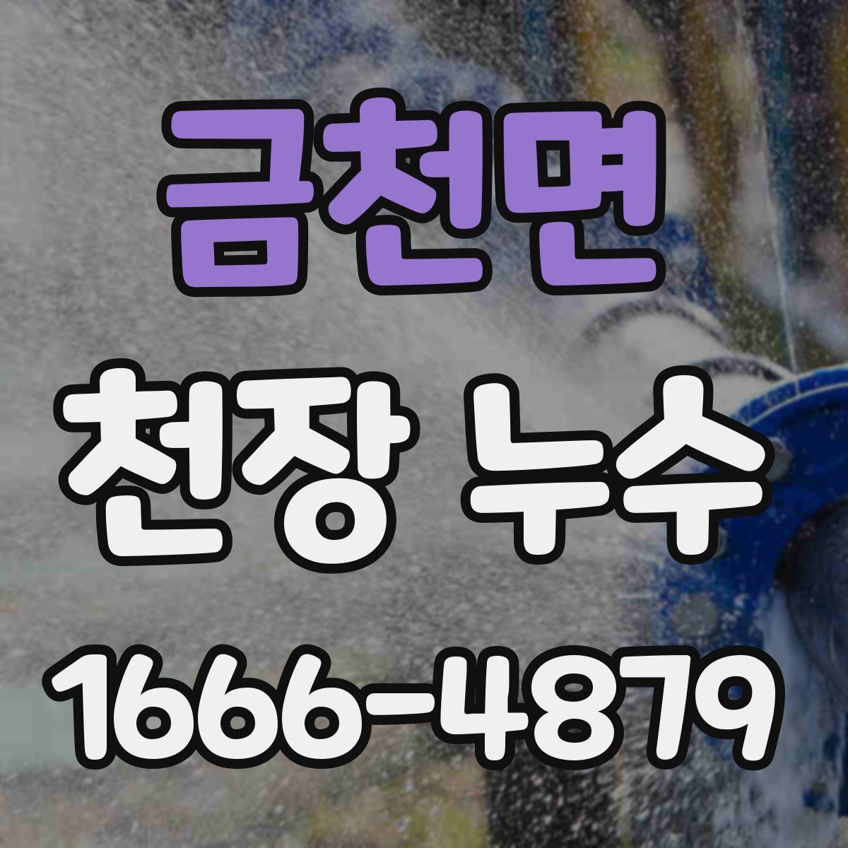 금천면 천장 누수