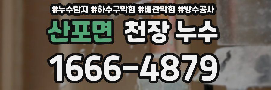 산포면 천장 누수