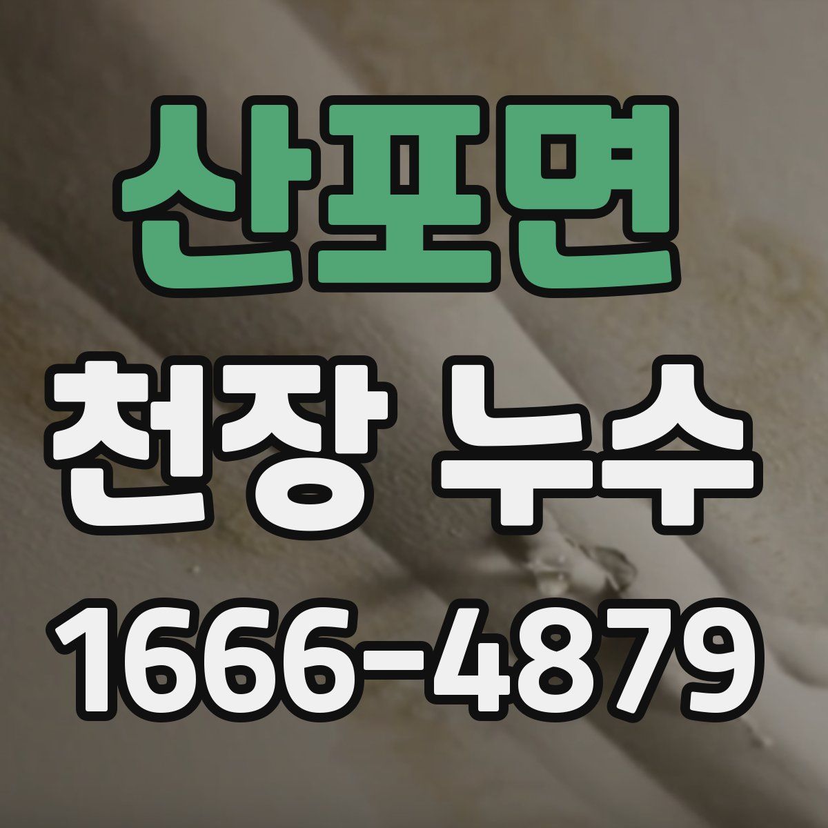산포면 천장 누수