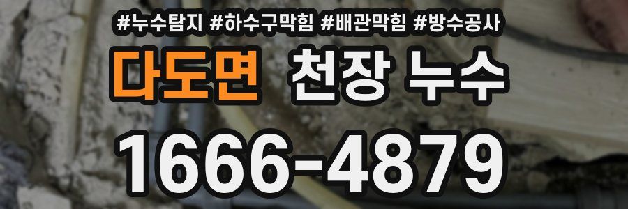 다도면 천장 누수