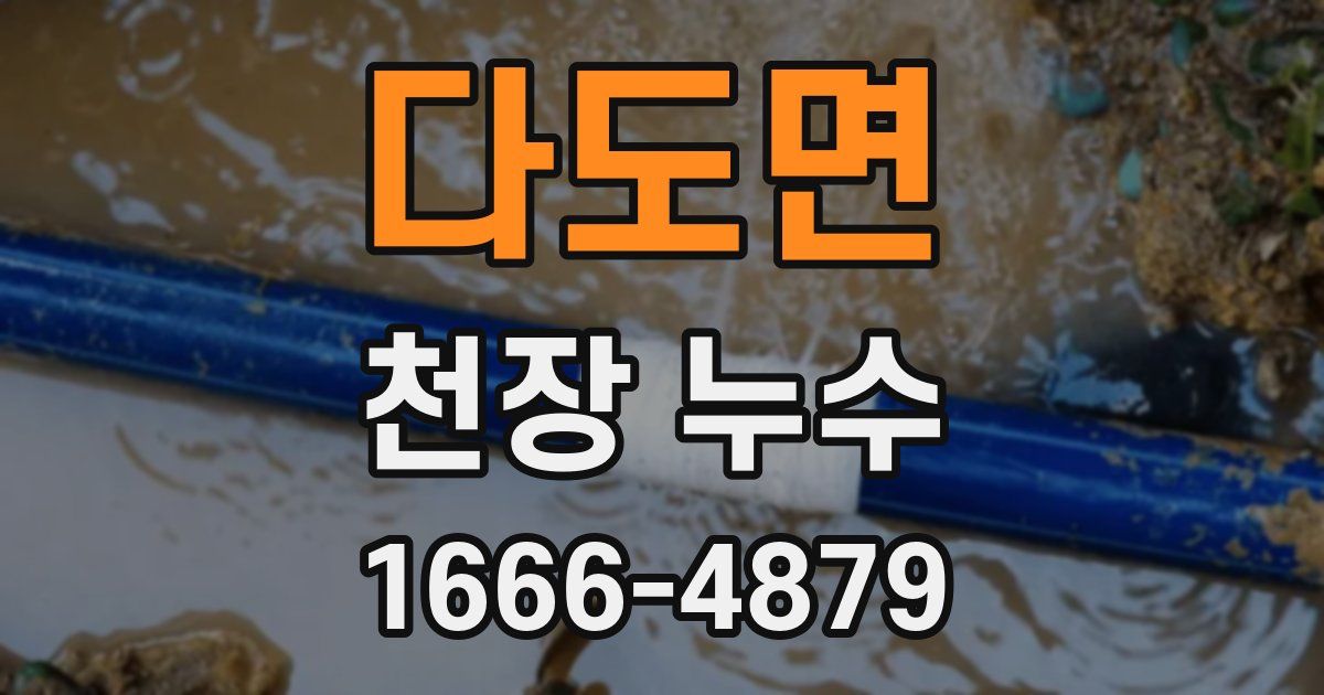 다도면 천장 누수
