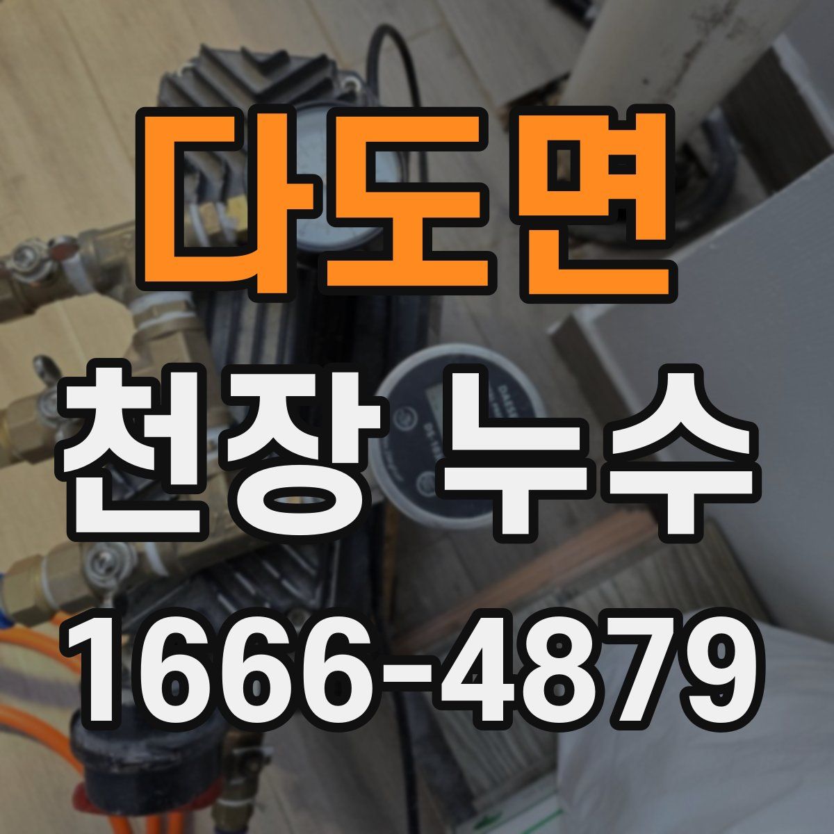 다도면 천장 누수
