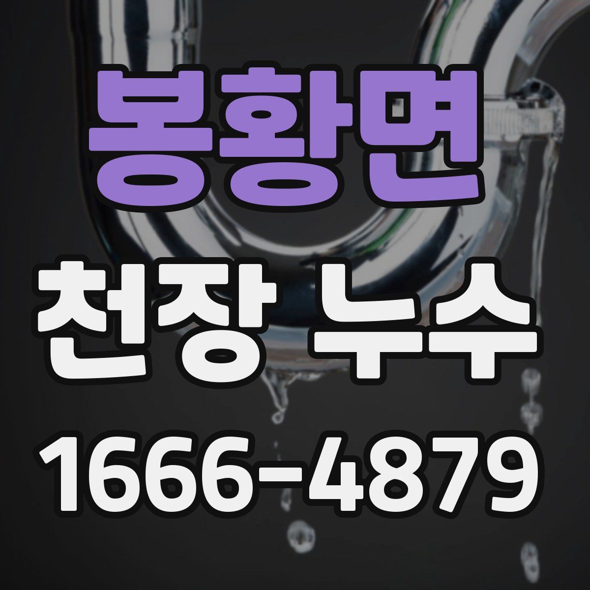봉황면 천장 누수