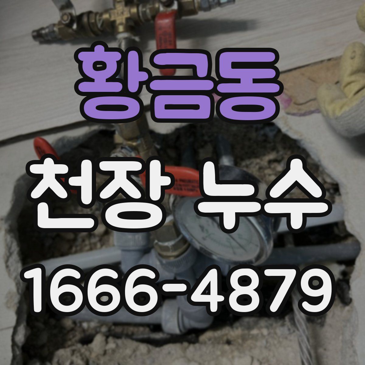 황금동 천장 누수