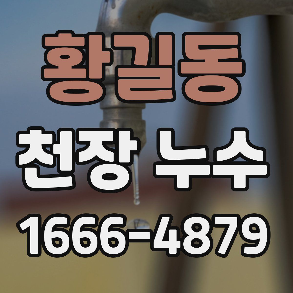 황길동 천장 누수