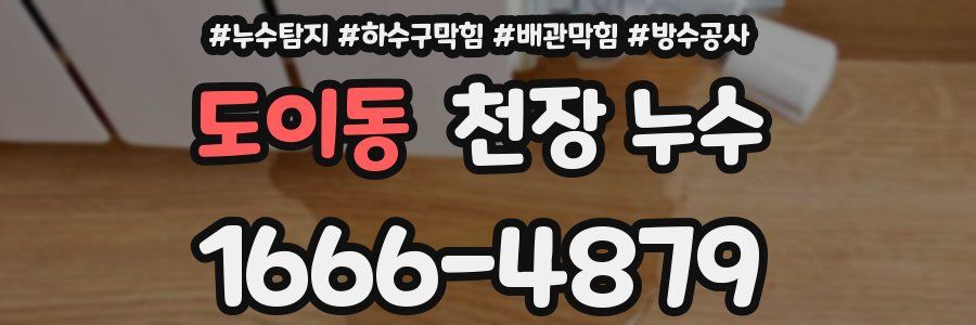 도이동 천장 누수