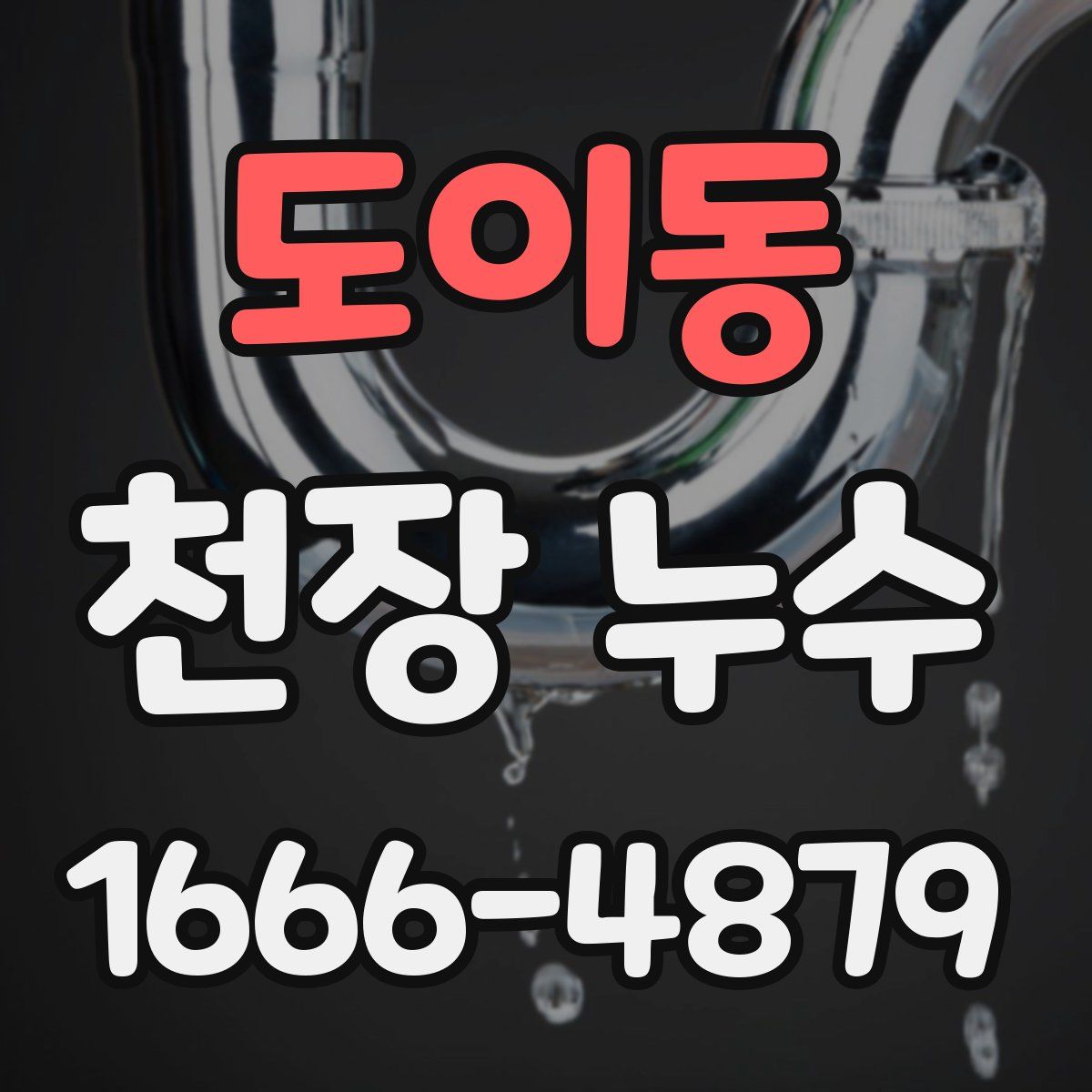도이동 천장 누수
