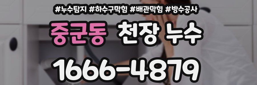 중군동 천장 누수