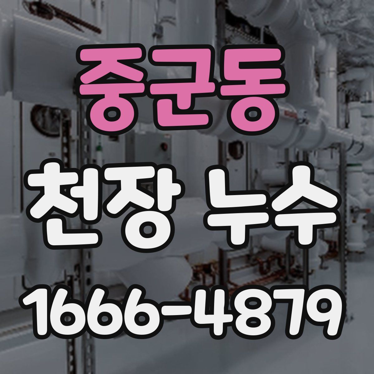 중군동 천장 누수