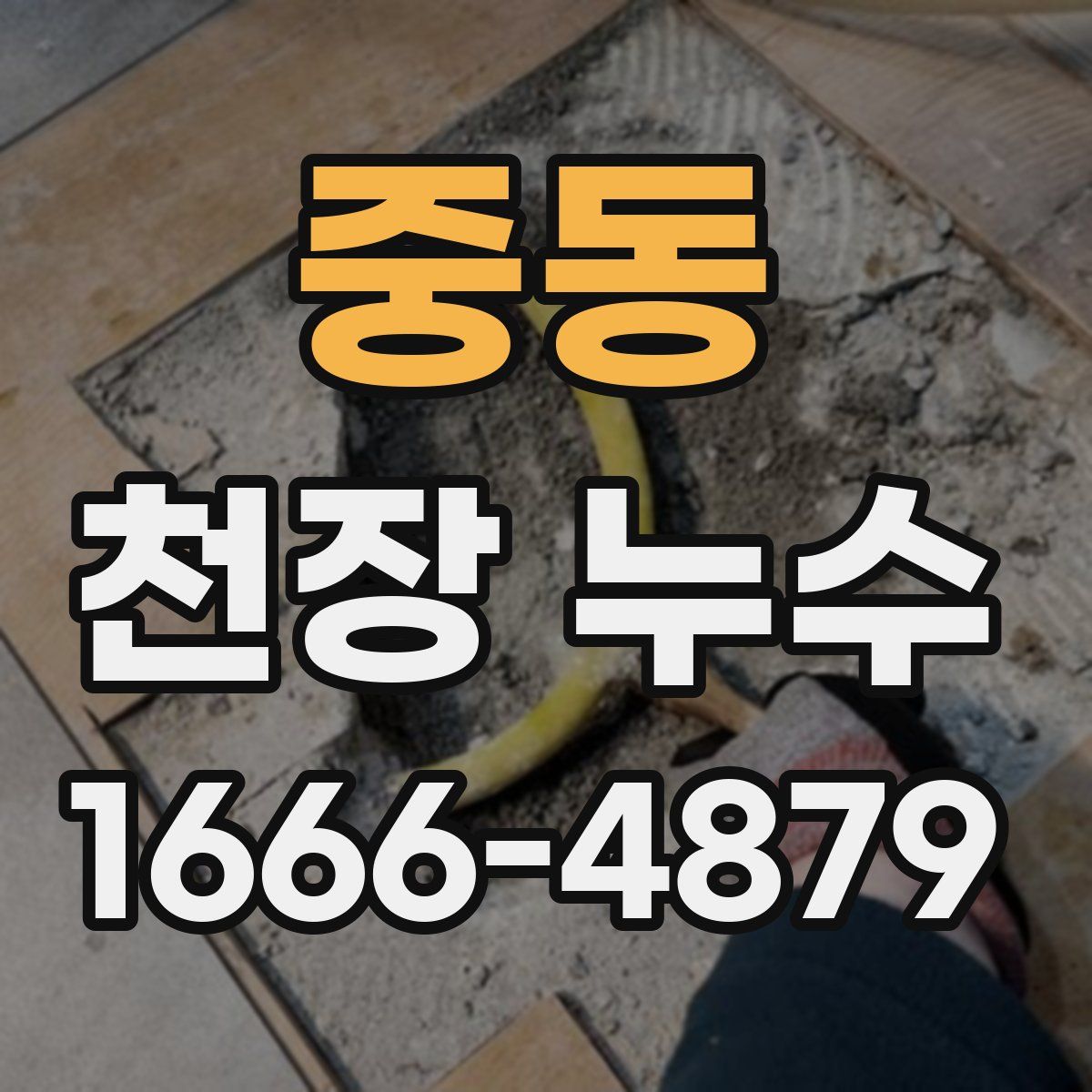 중동 천장 누수
