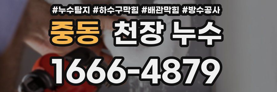 중동 천장 누수