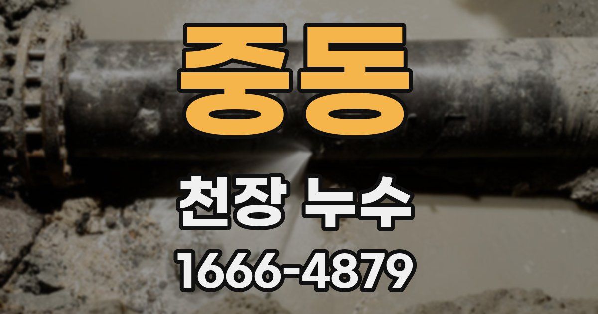 중동 천장 누수