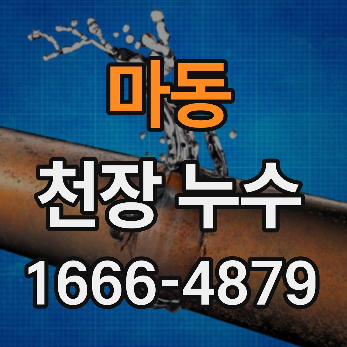 마동 천장 누수