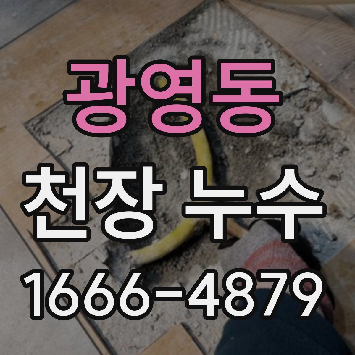 광영동 천장 누수