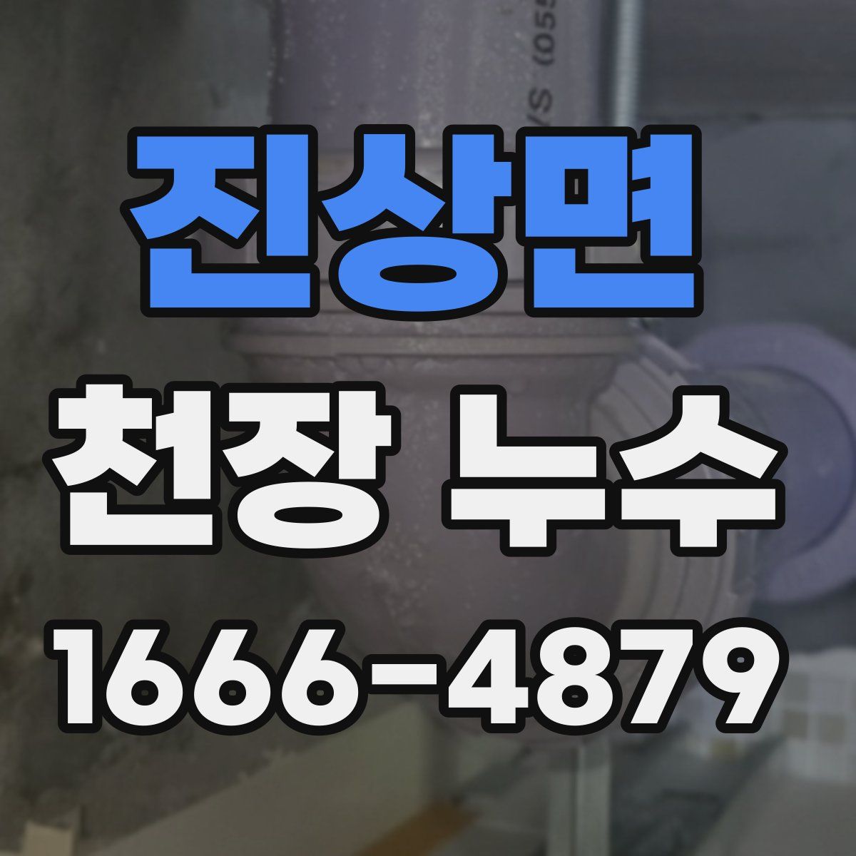 진상면 천장 누수