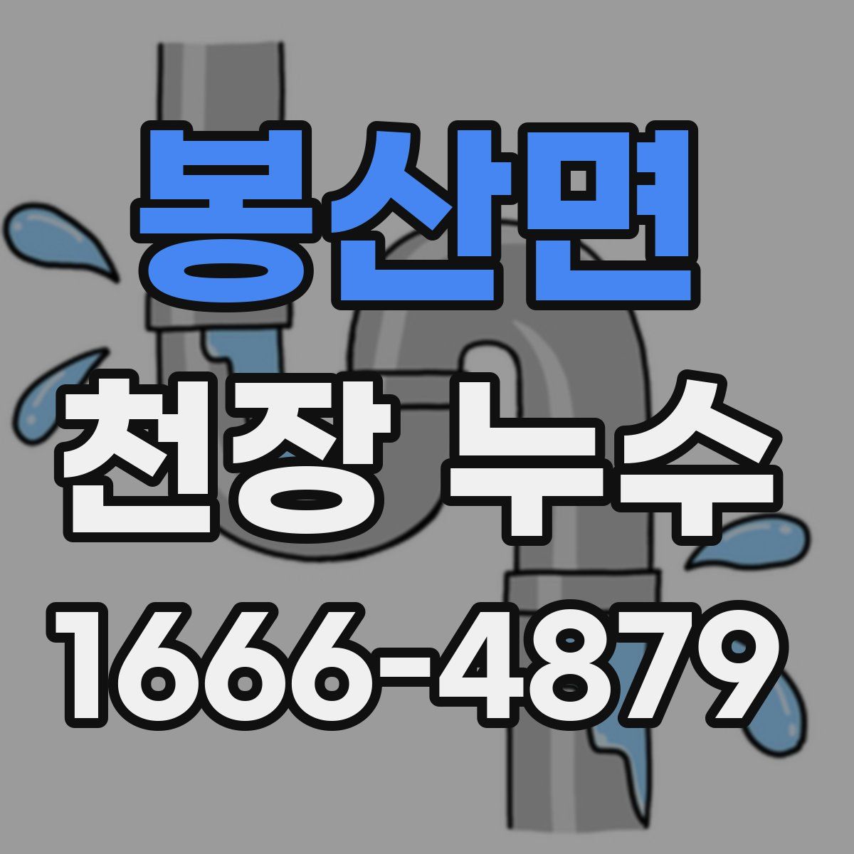 봉산면 천장 누수