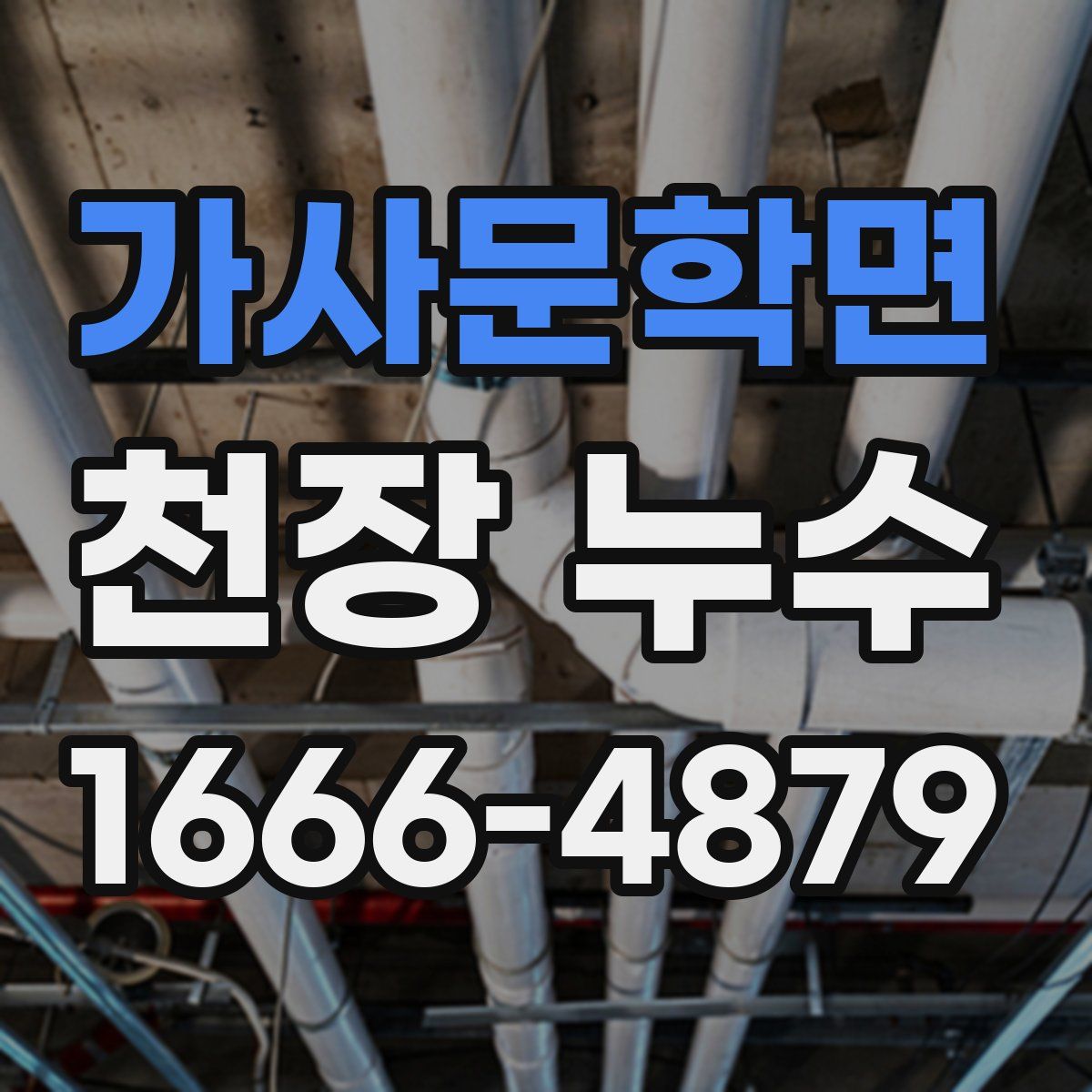 가사문학면 천장 누수