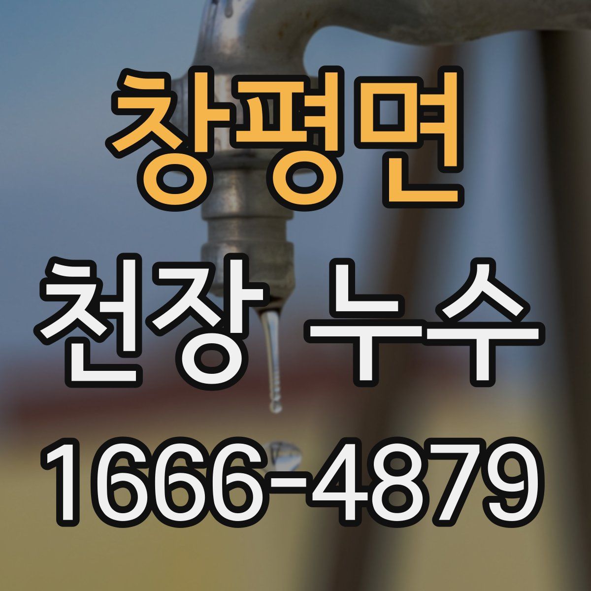 창평면 천장 누수