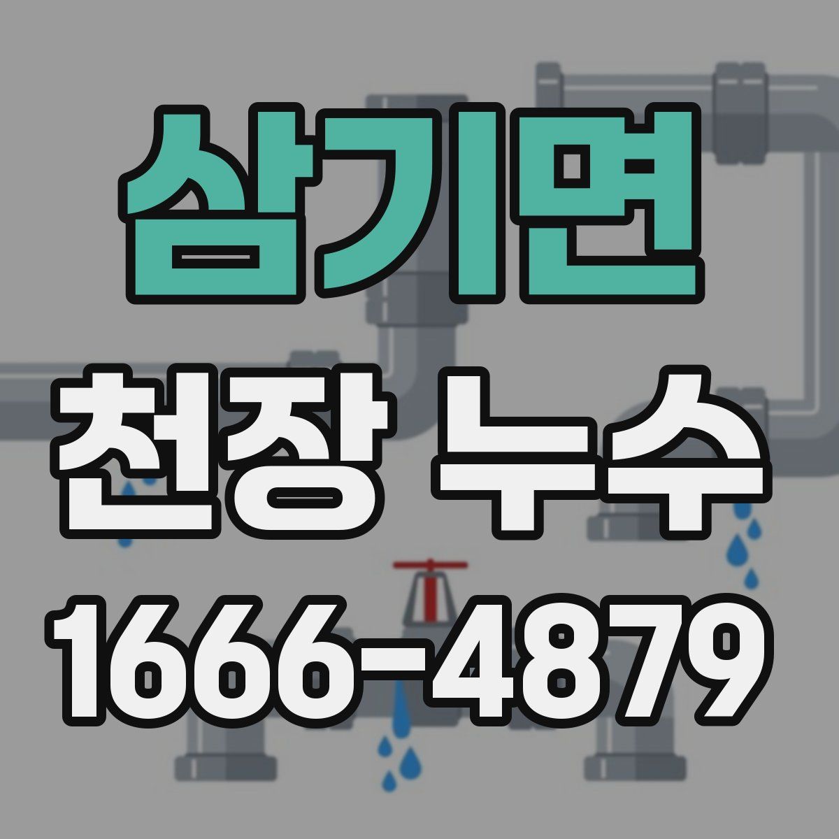삼기면 천장 누수