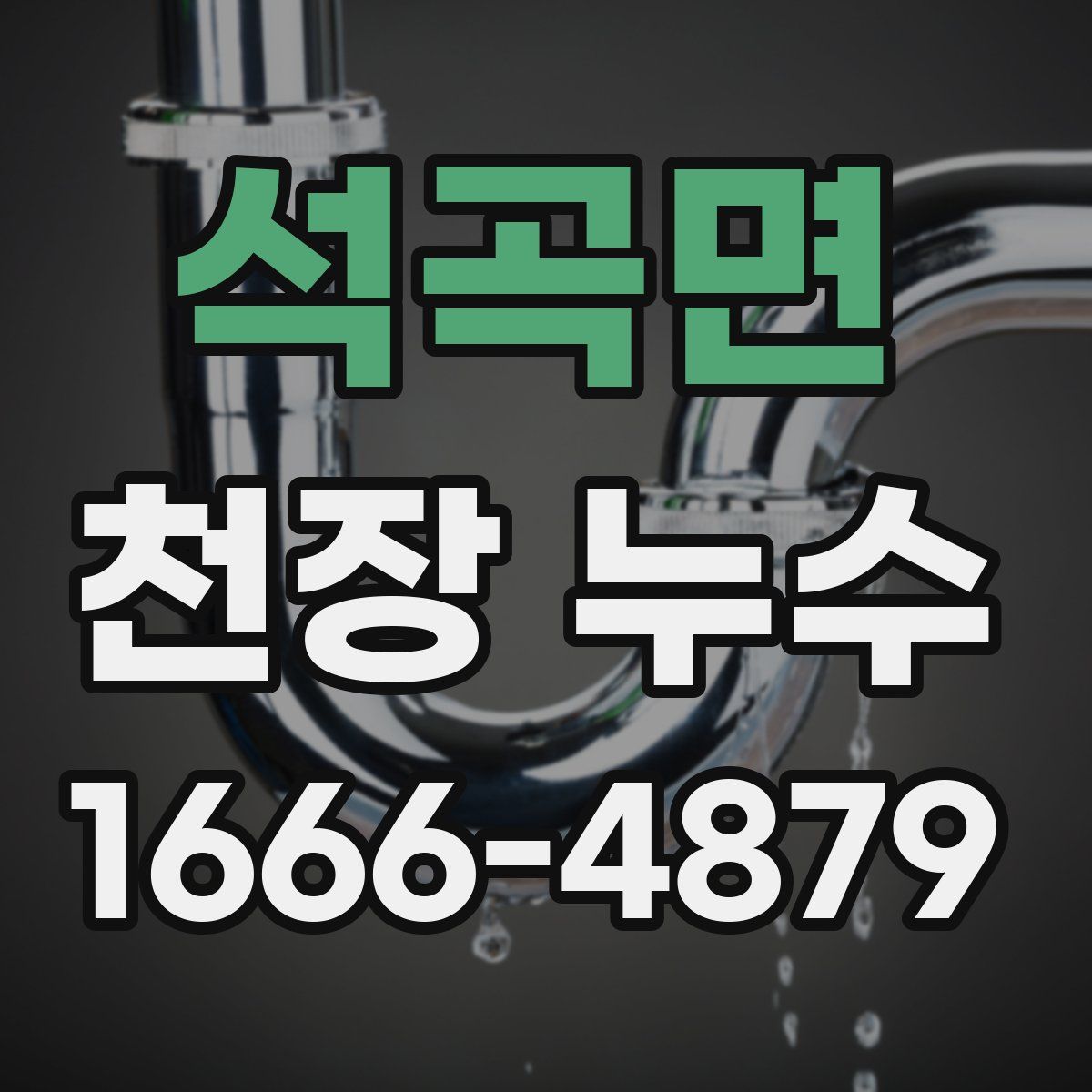 석곡면 천장 누수