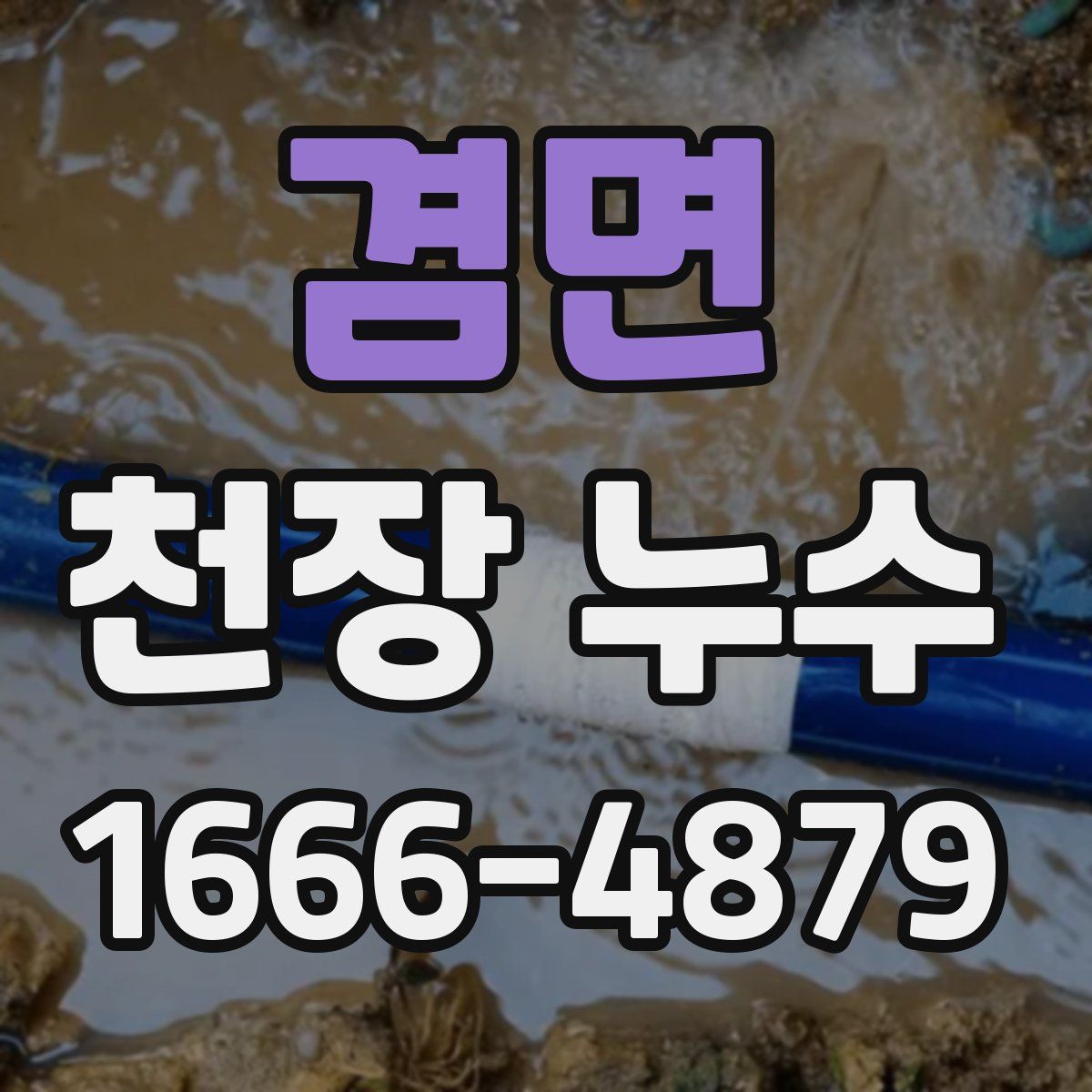 겸면 천장 누수