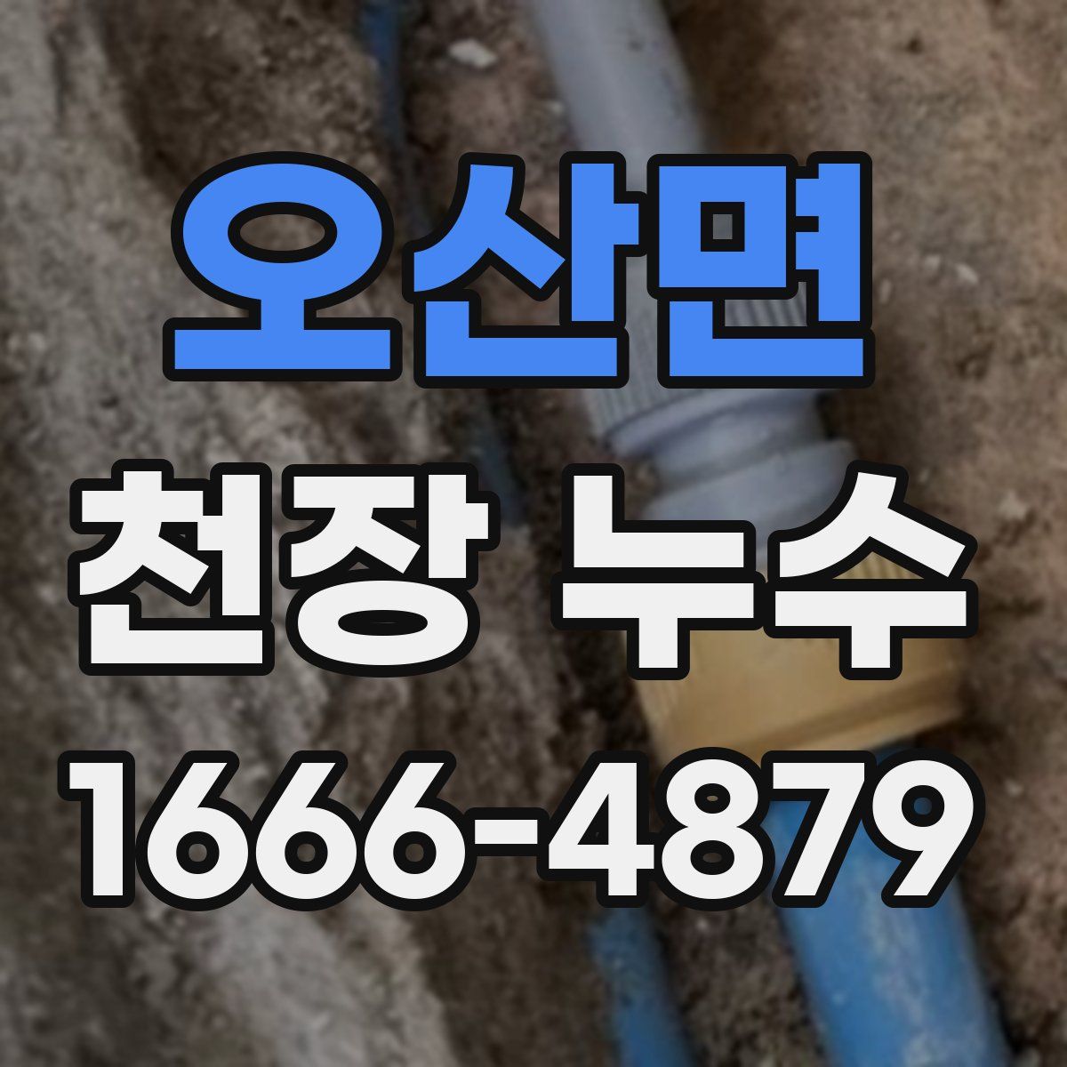 오산면 천장 누수