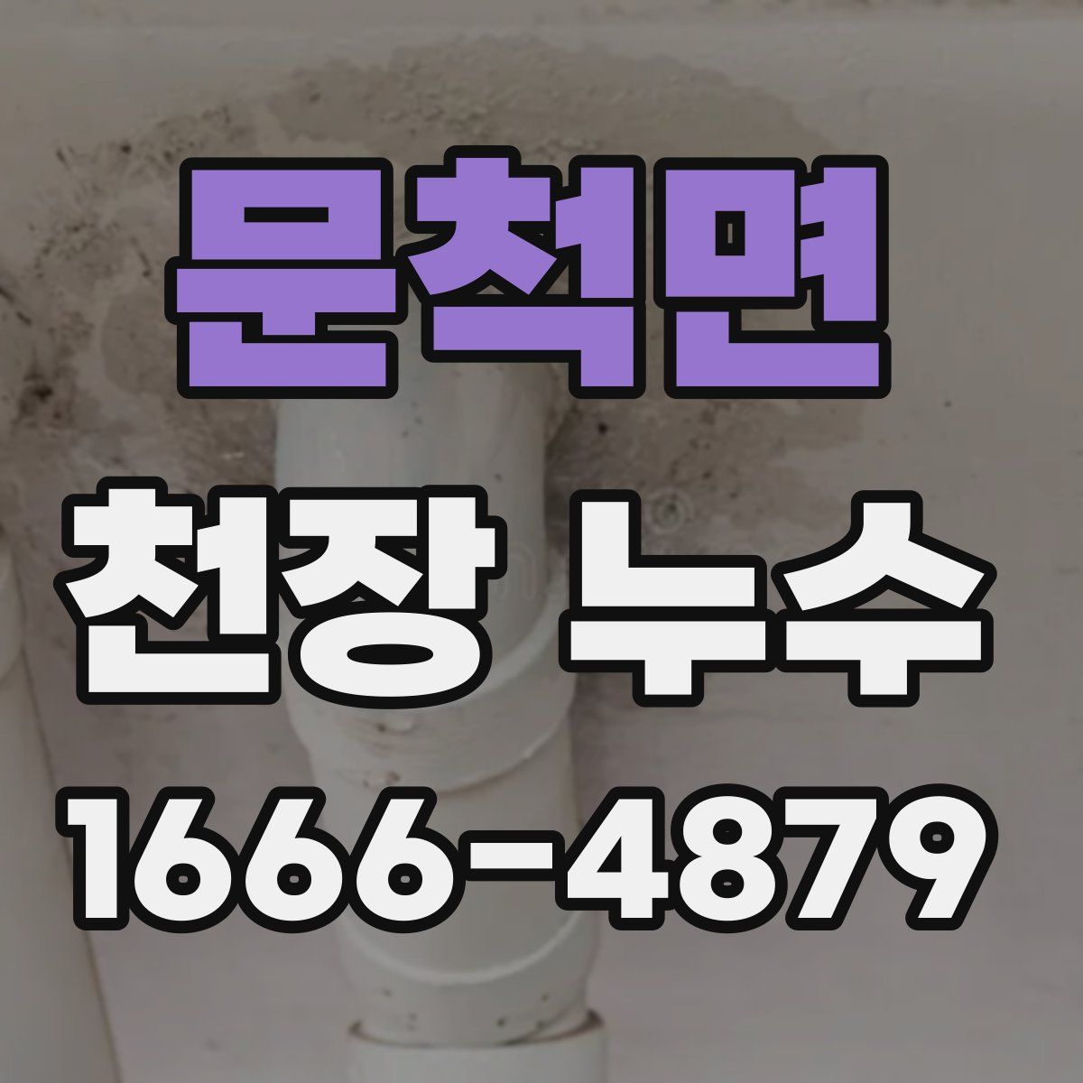 문척면 천장 누수