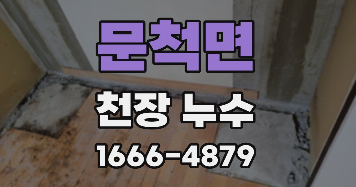 문척면 천장 누수