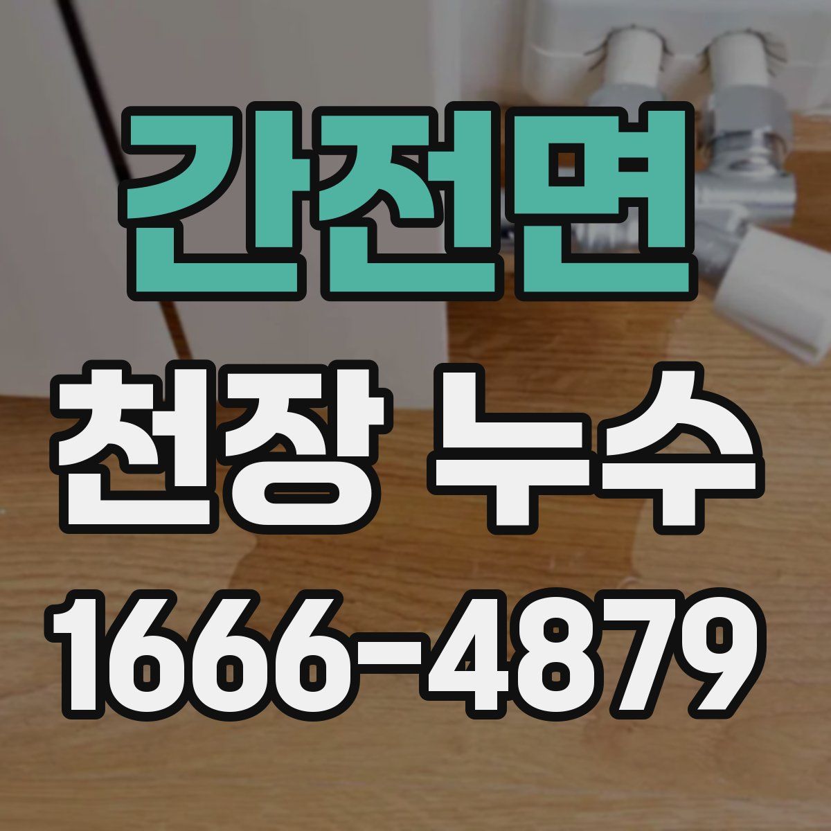 간전면 천장 누수
