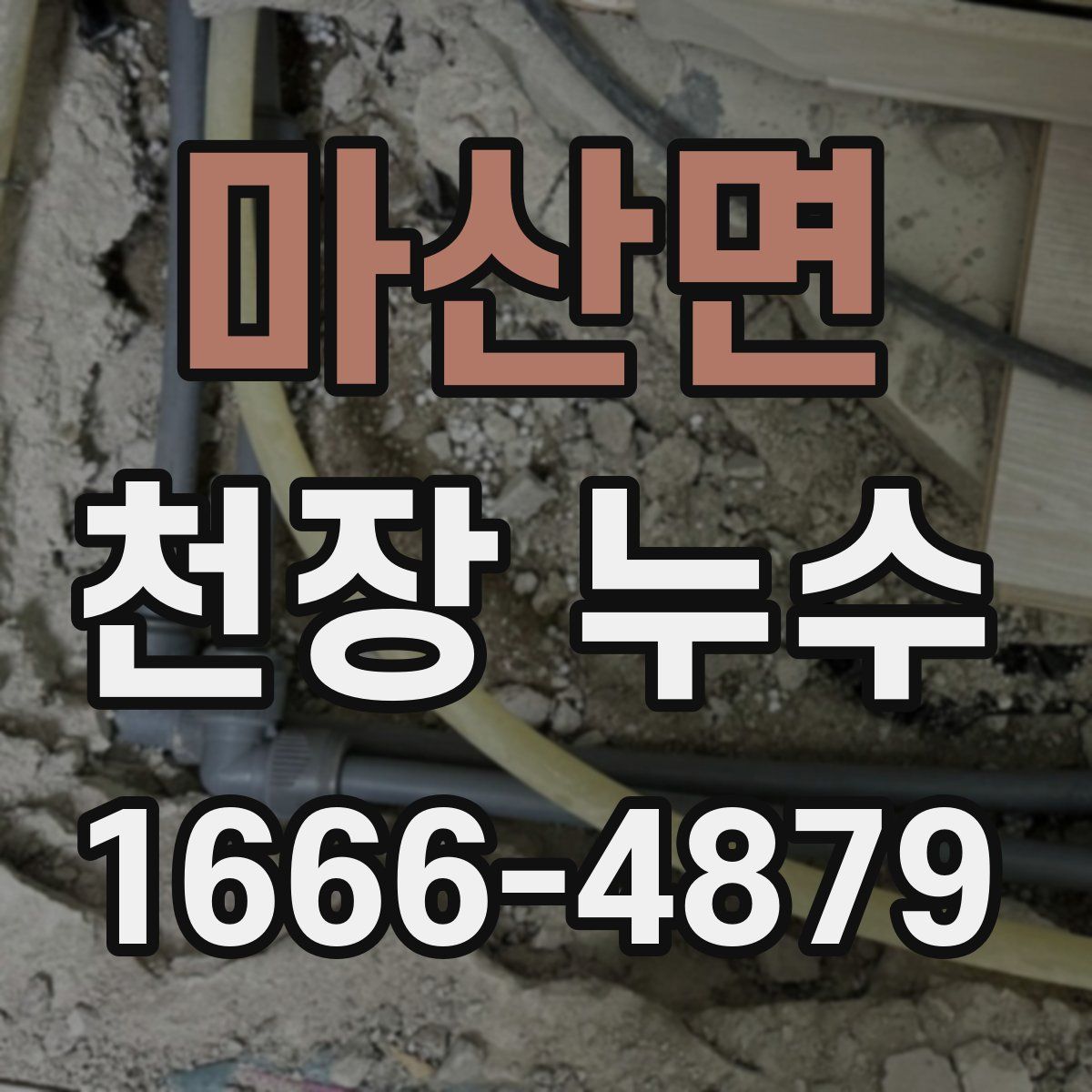 마산면 천장 누수