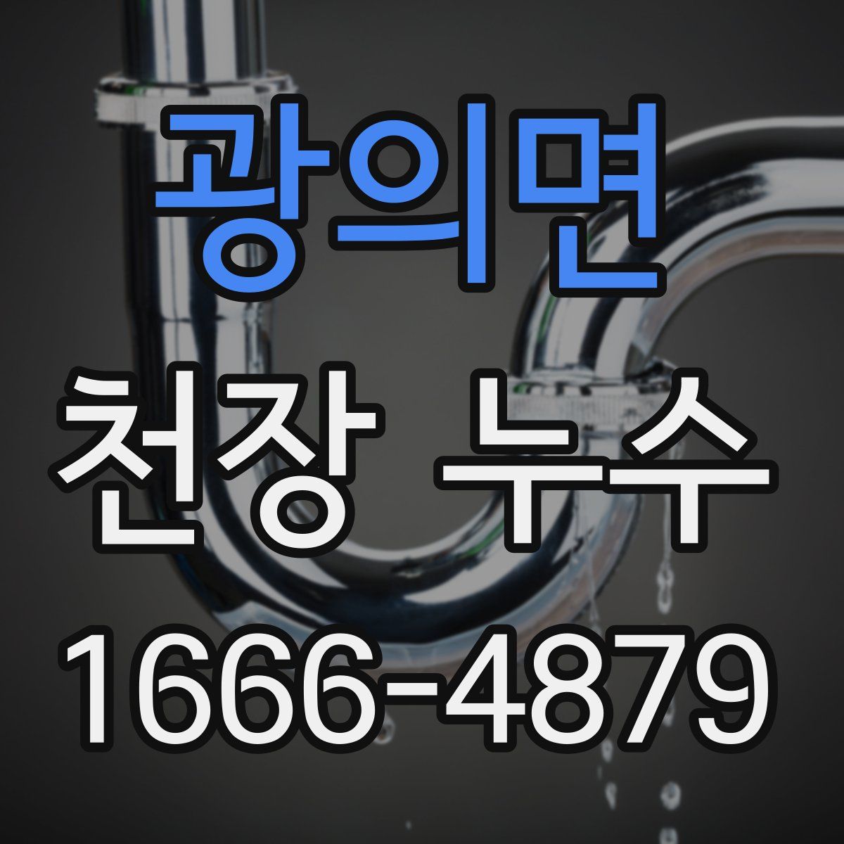 광의면 천장 누수