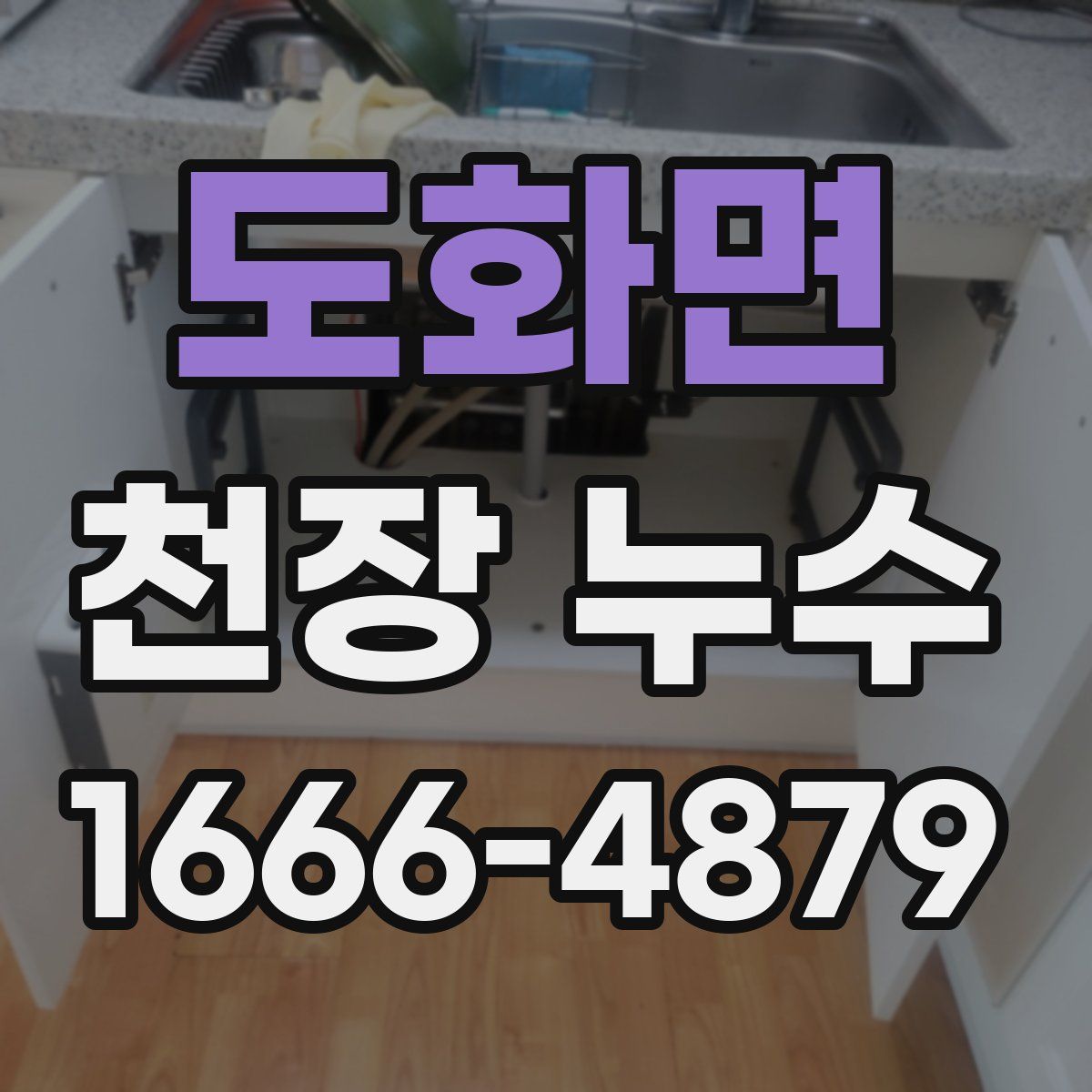 도화면 천장 누수