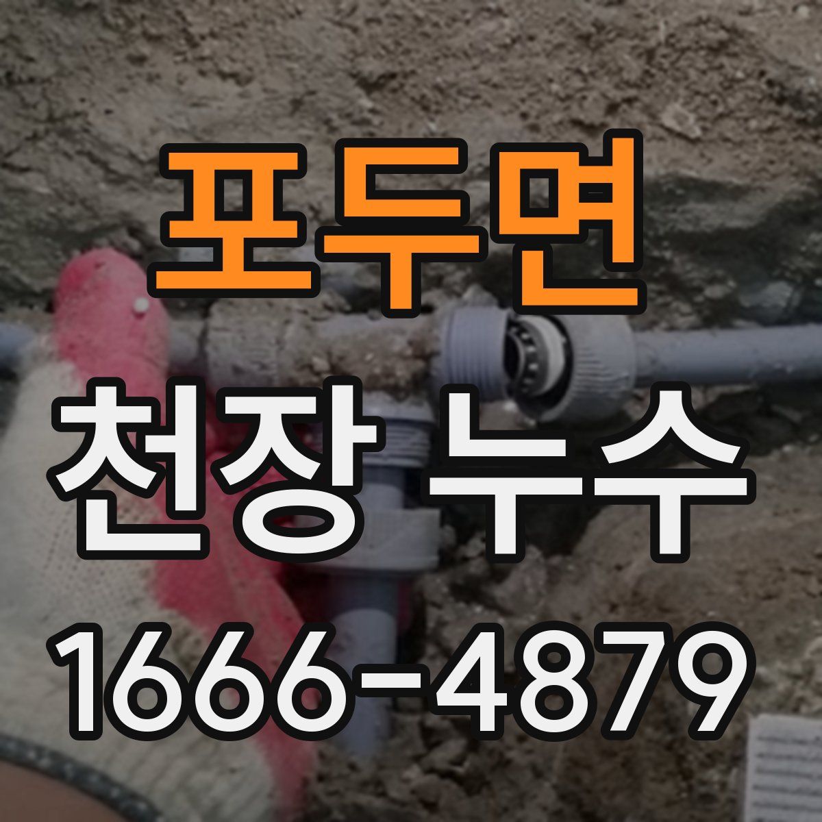 포두면 천장 누수