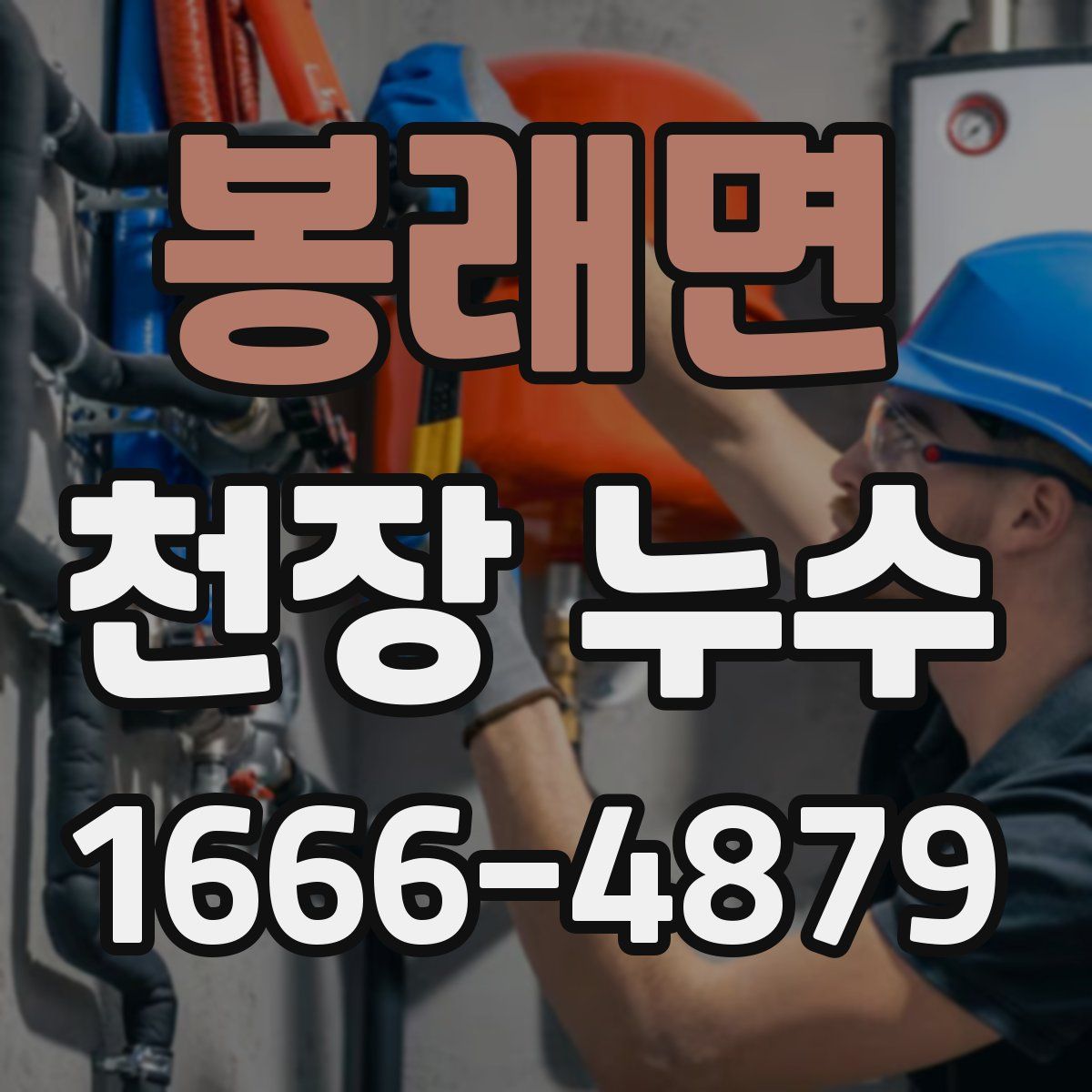 봉래면 천장 누수