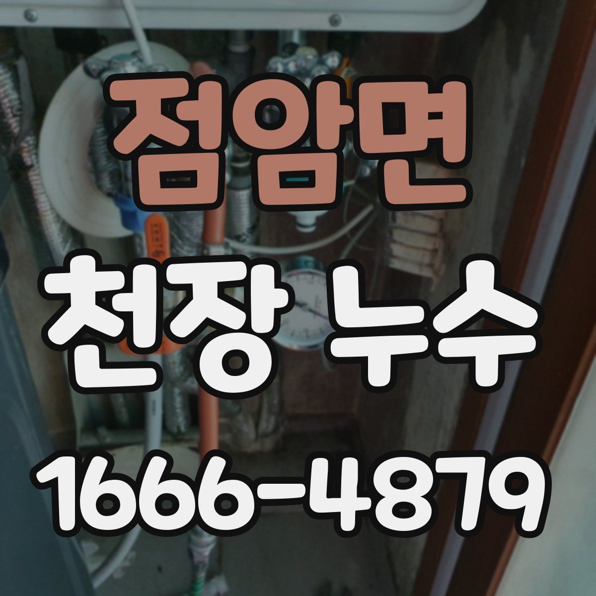 점암면 천장 누수