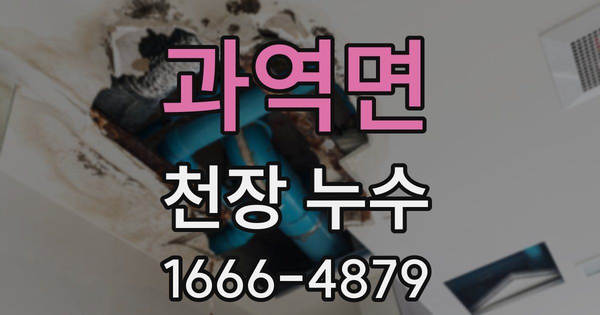 과역면 천장 누수